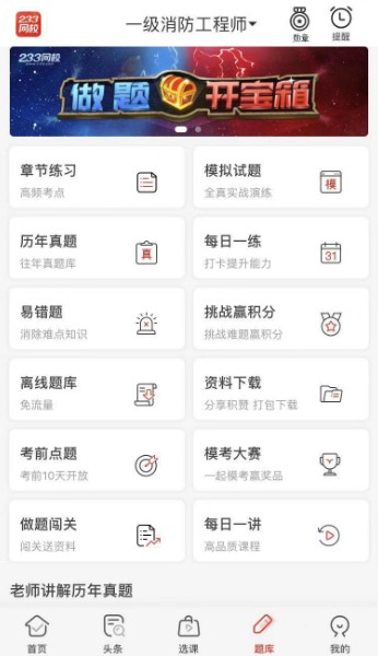 233网校一级消防工程师app