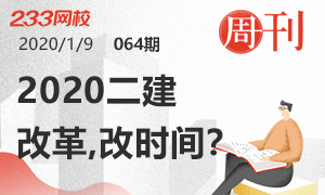 第64期周刊:2020二建考试改革，改时间？