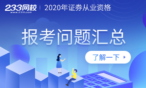 【周刊】2020年证券从业资格考试报名常见问题汇总