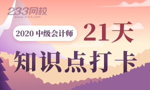 自己每天学一点，2020中级会计21天知识点打卡入口