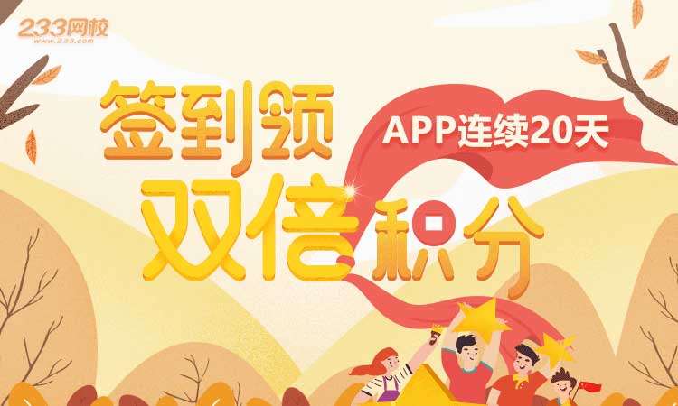 1.17-2.5日233网校APP签到领双倍积分,下载精华资料