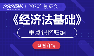 2020年初级经济法基础重点记忆归纳，背完就会！