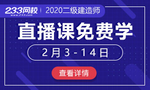 疫情防控！停工不停课，二建免费直播课程陪你一起宅家！