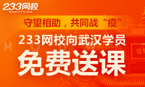 守望相助，共同战“疫”，233网校向武汉学员免费送课