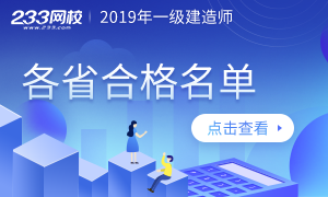 26省市公布2019年一级建造师合格名单，共139808人！