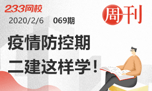 第69期周刊：疫情防控期，二建可以这样学！