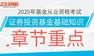 2020基金从业《证券投资基金基础知识》章节重点笔记上线