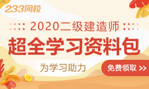 超实用二建干货分享，给你开小灶，立即下载！