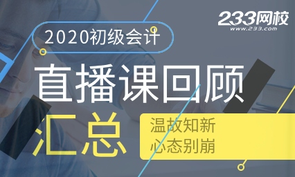 温故知新心态别崩，2020年初级会计师直播课汇总