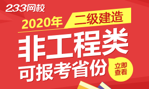 2020年不是工程类专业能考二级建造师的省份