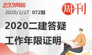 第72期周刊：2020二建报考答疑之工作年限证明