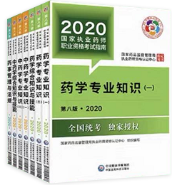 2020年执业药师考试教材