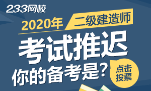 2020二建考试推迟，你的备考是推迟还是更进一步？