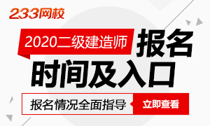 2020二级建造师考试报名时间及入口