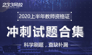 2020上半年教师资格证考试冲刺试题合集