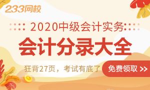 新版中级会计实务会计分录来了，狂背27页，考试有底了！