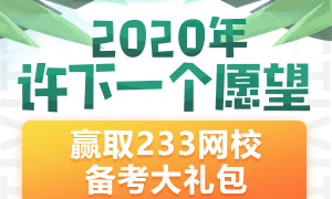 许愿：2020定下你的二建考证计划，一举通过考试！