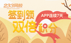 积分不够，4月1日-7日上233网校APP签到领双倍积分啦！