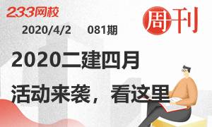 第81期周刊：2020二建四月活动来袭，看这里！