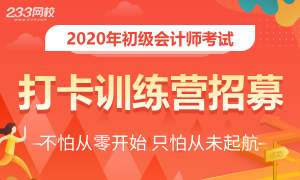 2020初级会计师打卡训练营招募啦！送葵花宝典助你通关