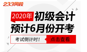 重磅！2020年初级会计职称考试或将在6月份开考！