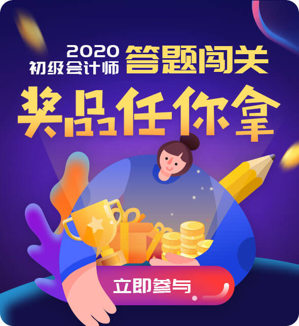 2020年初级会计答题闯关赢题库会员