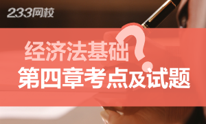 2020初级经济法基础第四章考点及课后训练题