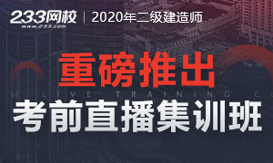 2020二级建造师重磅推出考前直播集训班