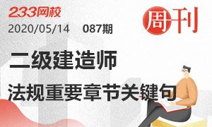 第87期周刊：2020二级建造师法规重要章节关键句