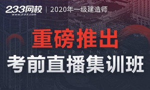 233网校重磅推出一级建造师考前直播集训班