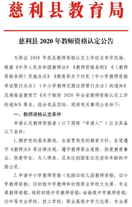 2020湖南张家界慈利县教师资格认定公告