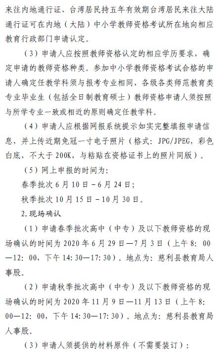 2020湖南张家界慈利县教师资格认定公告