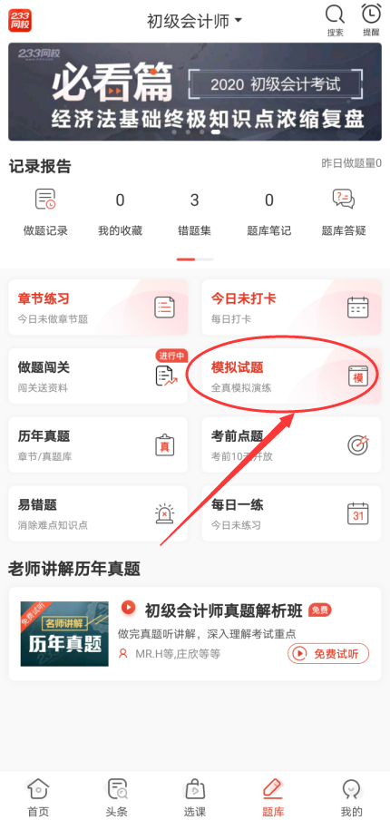 233网校初级会计题库APP