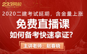 2020二建考试延期，含金量上涨，如何备考快速拿证？