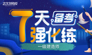 【刷题领资料】一级建造师黄金备考冲刺7天冲刺练