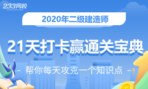 二建21天打卡活动挑战，赢取2020通关宝典！