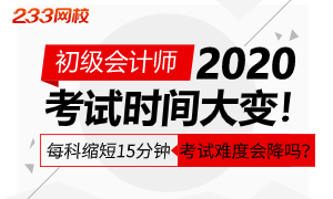 初级会计两科考试时间缩短十五分钟！考试难度会上升吗？