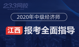 2020年江西中级经济师报名全指导(考生必看)