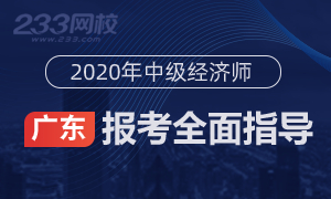 2020年广东中级经济师报名全指导(考生必看)