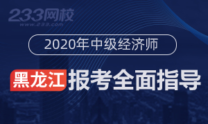 2020年黑龙江中级经济师报名全指导(考生必看)