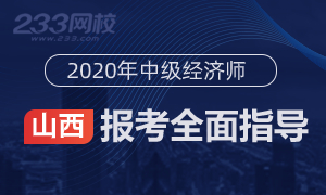 2020年山西中级经济师报名全指导(考生必看)