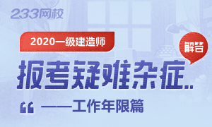 2020年一级建造师报考疑难解答——工作年限篇