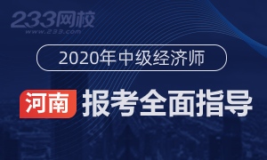 2020年河南中级经济师报名全指导(考生必看)