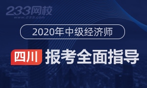 2020年四川中级经济师报名全指导(考生必看)