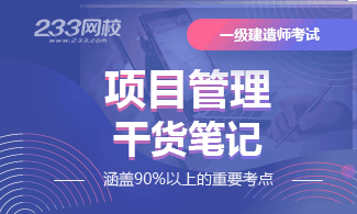 2020年一级建造师《项目管理》干货笔记