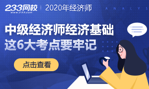 中级经济师经济基础这6个考点记牢了多拿分