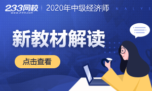 中级经济师出新教材啦！新增变动14个考点一定要看