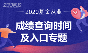 【专题】2020年基金从业资格考试成绩查询时间及入口