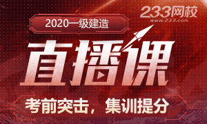 2020一级建造师考前直播集训班，突击提分