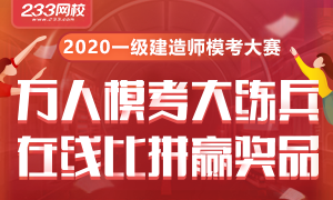 一级建造师万人模考大赛，小度音响/案例班课程任你拿！